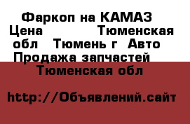 Фаркоп на КАМАЗ › Цена ­ 4 000 - Тюменская обл., Тюмень г. Авто » Продажа запчастей   . Тюменская обл.